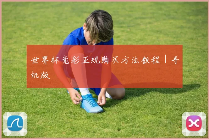 世界杯竞彩正规购买方法教程｜手机版
