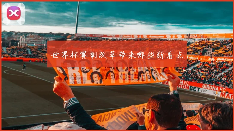 世界杯赛制改革带来哪些新看点 - HOME体育官网