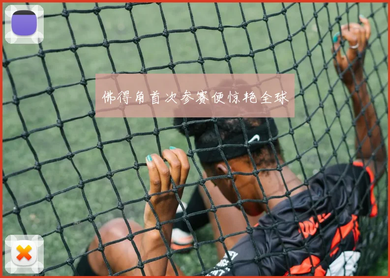 佛得角首次参赛便惊艳全球