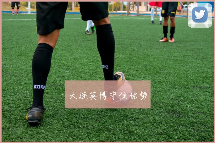 大连英博守住优势