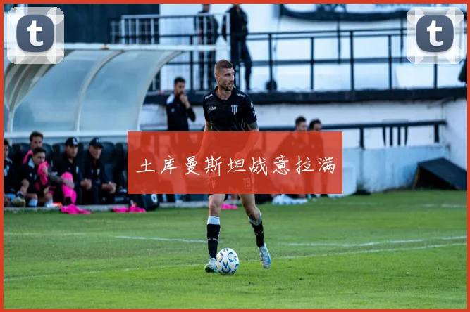 土库曼斯坦战意拉满