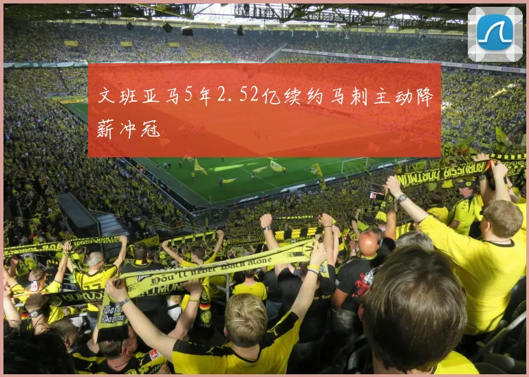 文班亚马5年2.52亿续约马刺主动降薪冲冠