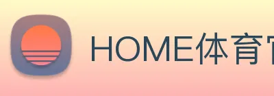 HOME体育官网